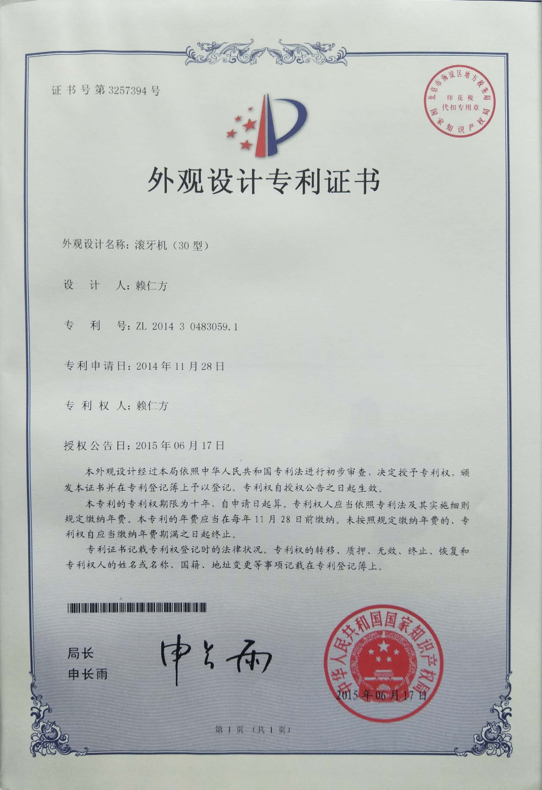 滾絲機(jī)專(zhuān)利證書(shū)4