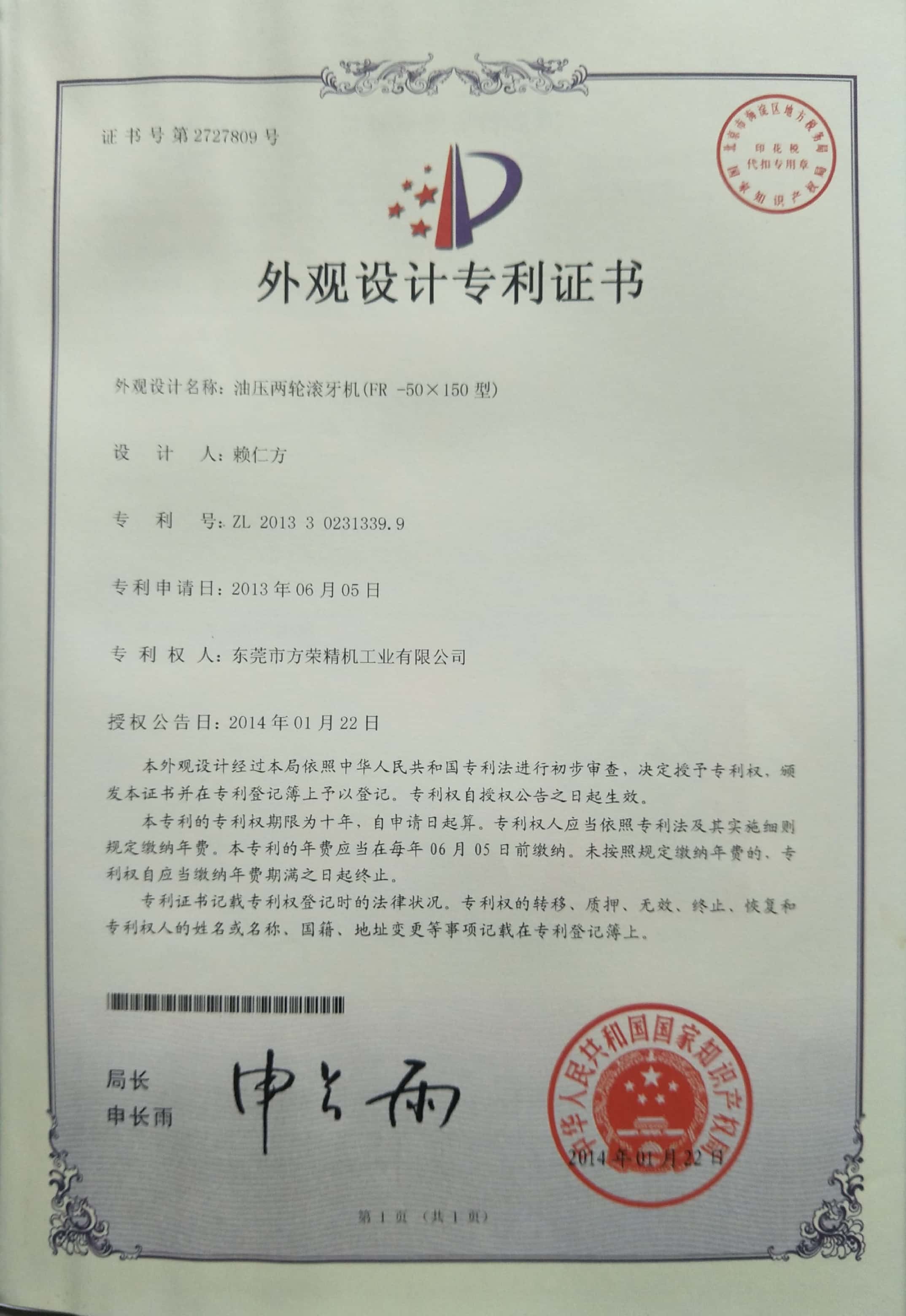 滾絲機(jī)專(zhuān)利證書(shū)2