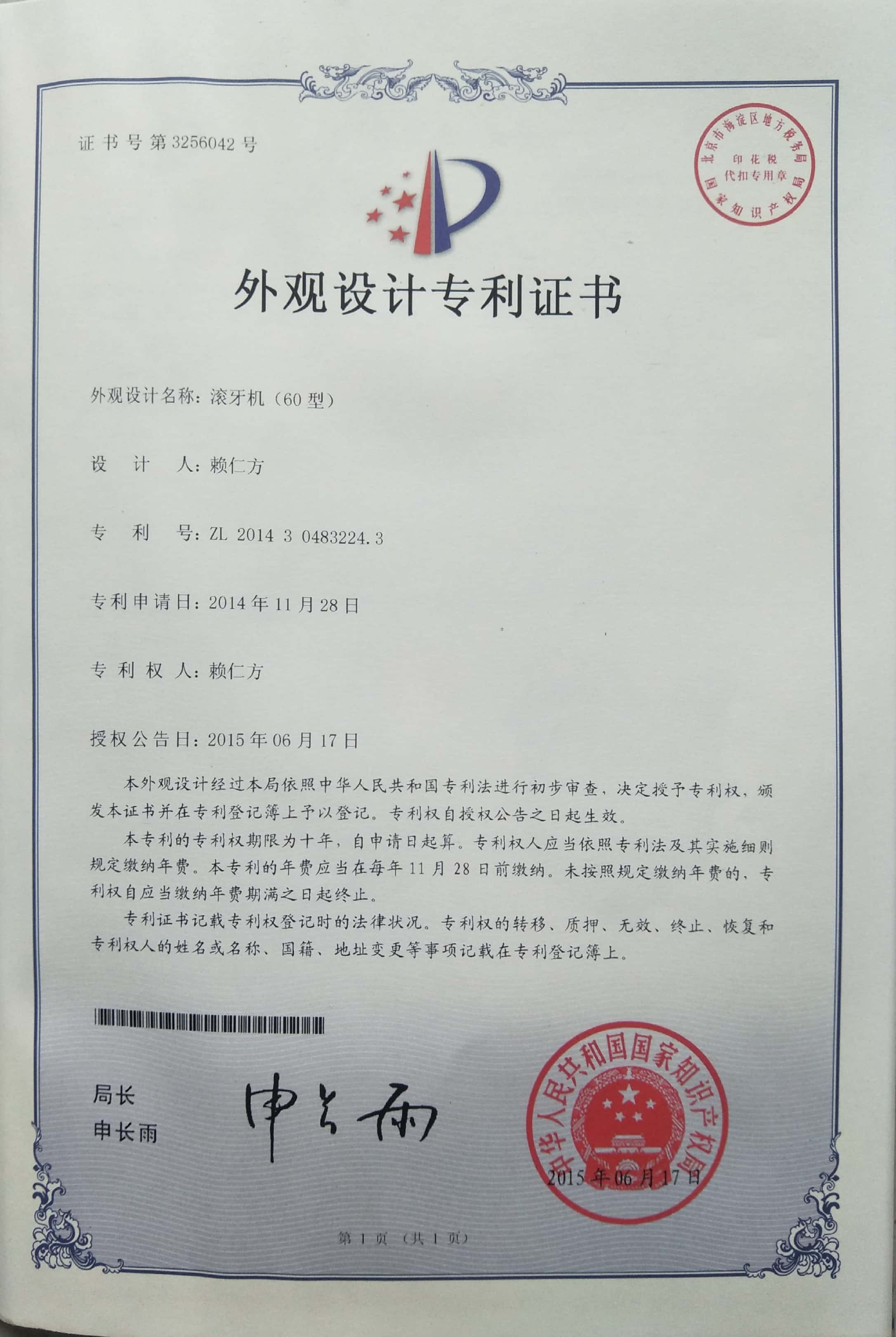 滾絲機(jī)專(zhuān)利證書(shū)3