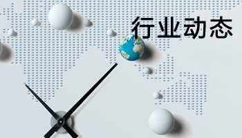 行業(yè)動(dòng)態(tài)
